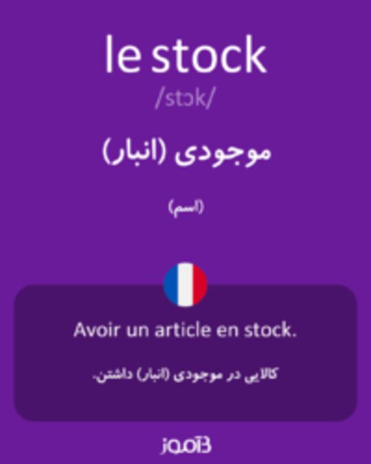  تصویر le stock - دیکشنری انگلیسی بیاموز