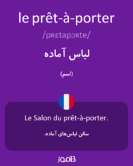  تصویر le prêt-à-porter - دیکشنری انگلیسی بیاموز