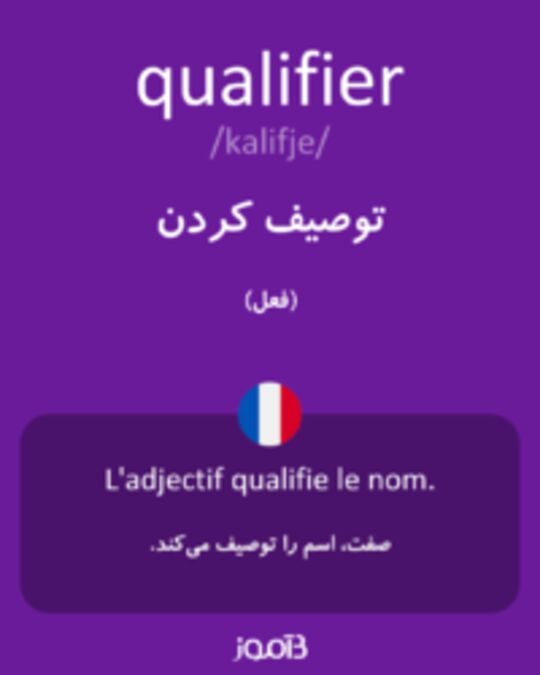  تصویر qualifier - دیکشنری انگلیسی بیاموز