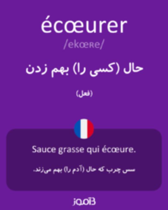  تصویر écœurer - دیکشنری انگلیسی بیاموز