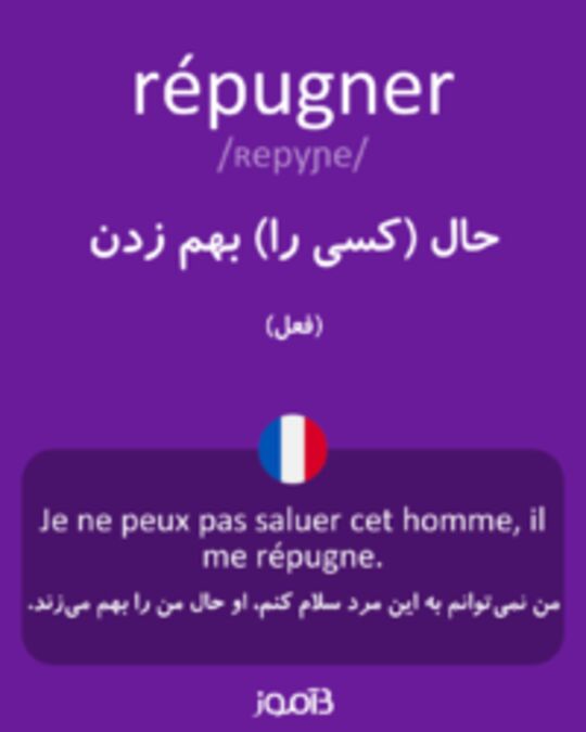  تصویر répugner - دیکشنری انگلیسی بیاموز