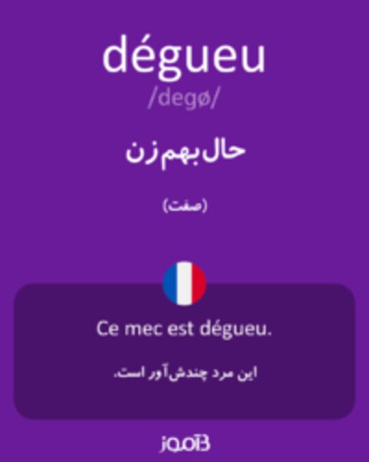  تصویر dégueu - دیکشنری انگلیسی بیاموز