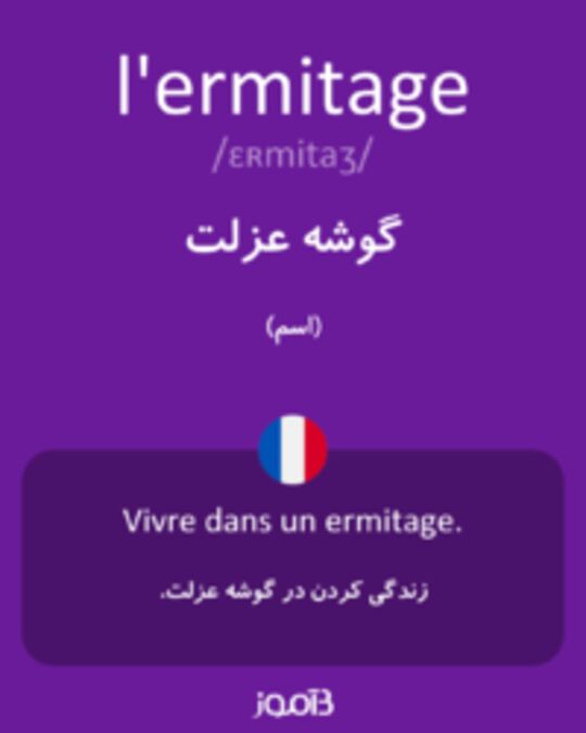  تصویر l'ermitage - دیکشنری انگلیسی بیاموز