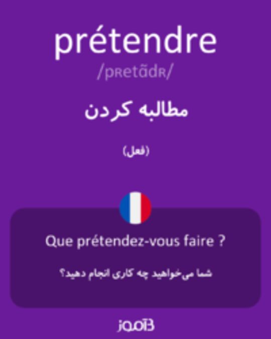  تصویر prétendre - دیکشنری انگلیسی بیاموز