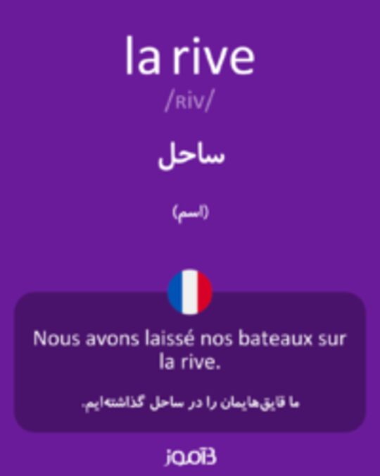  تصویر la rive - دیکشنری انگلیسی بیاموز