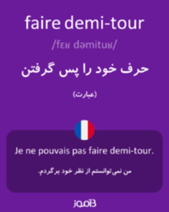  تصویر faire demi-tour - دیکشنری انگلیسی بیاموز