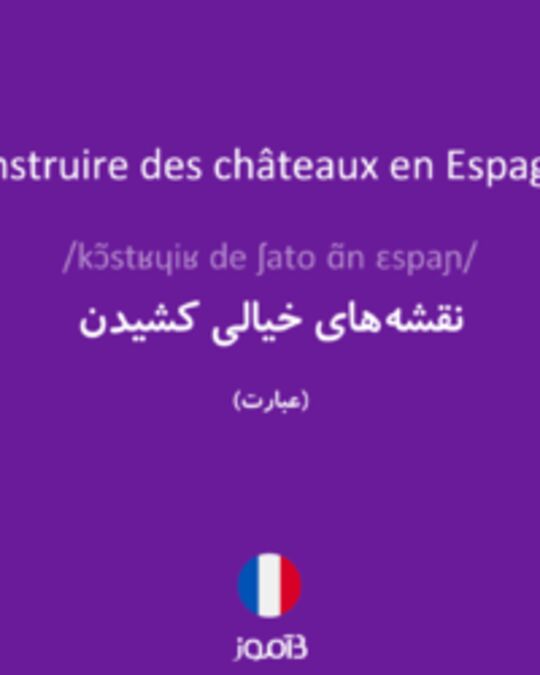  تصویر construire des châteaux en Espagne - دیکشنری انگلیسی بیاموز