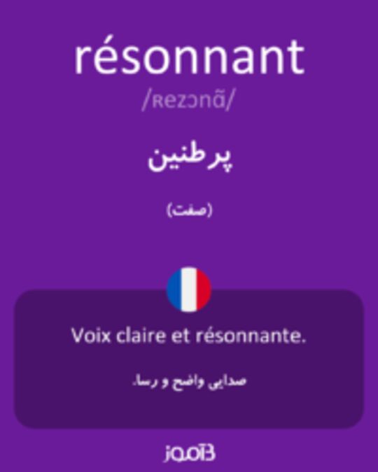  تصویر résonnant - دیکشنری انگلیسی بیاموز