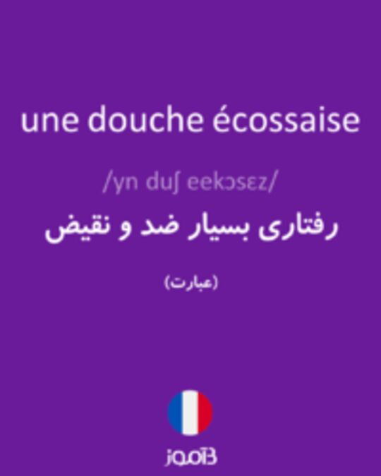  تصویر une douche écossaise - دیکشنری انگلیسی بیاموز