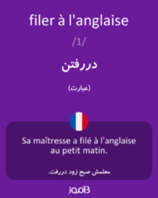  تصویر filer à l'anglaise - دیکشنری انگلیسی بیاموز