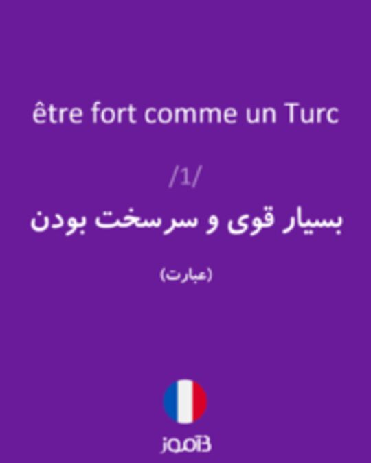  تصویر être fort comme un Turc - دیکشنری انگلیسی بیاموز