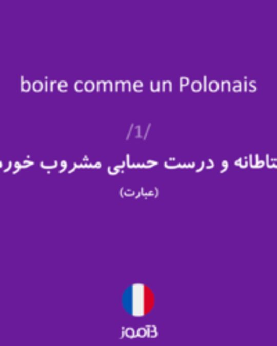  تصویر boire comme un Polonais - دیکشنری انگلیسی بیاموز