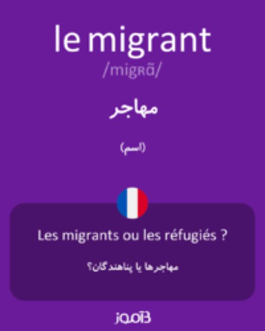  تصویر le migrant - دیکشنری انگلیسی بیاموز