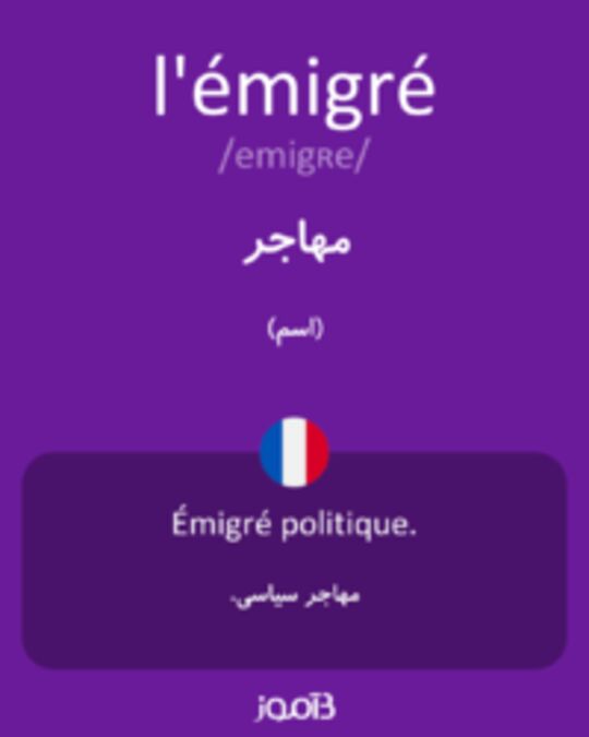  تصویر l'émigré - دیکشنری انگلیسی بیاموز