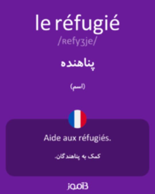  تصویر le réfugié - دیکشنری انگلیسی بیاموز