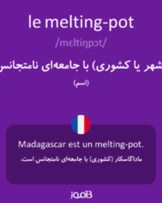  تصویر le melting-pot - دیکشنری انگلیسی بیاموز