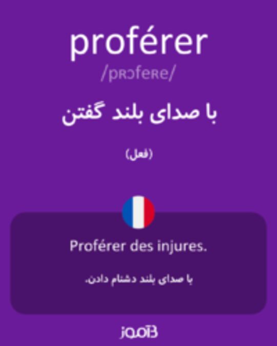  تصویر proférer - دیکشنری انگلیسی بیاموز