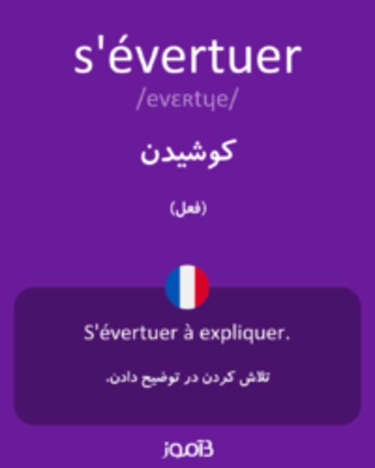  تصویر s'évertuer - دیکشنری انگلیسی بیاموز