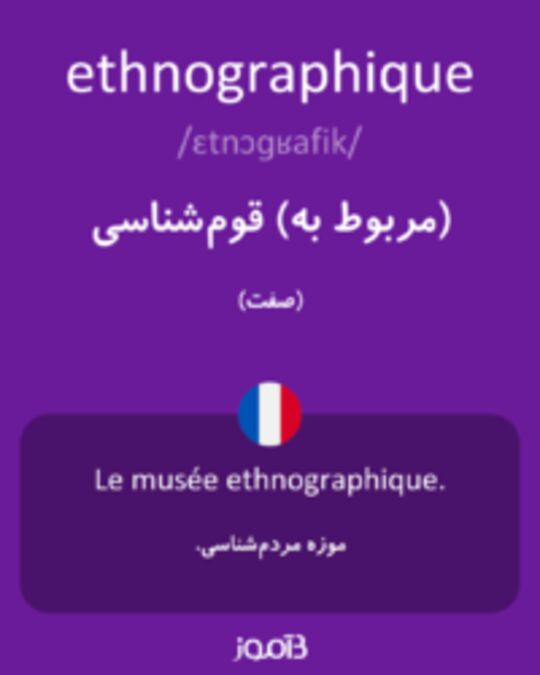  تصویر ethnographique - دیکشنری انگلیسی بیاموز