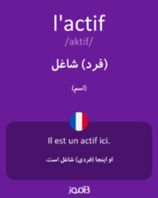  تصویر l'actif - دیکشنری انگلیسی بیاموز