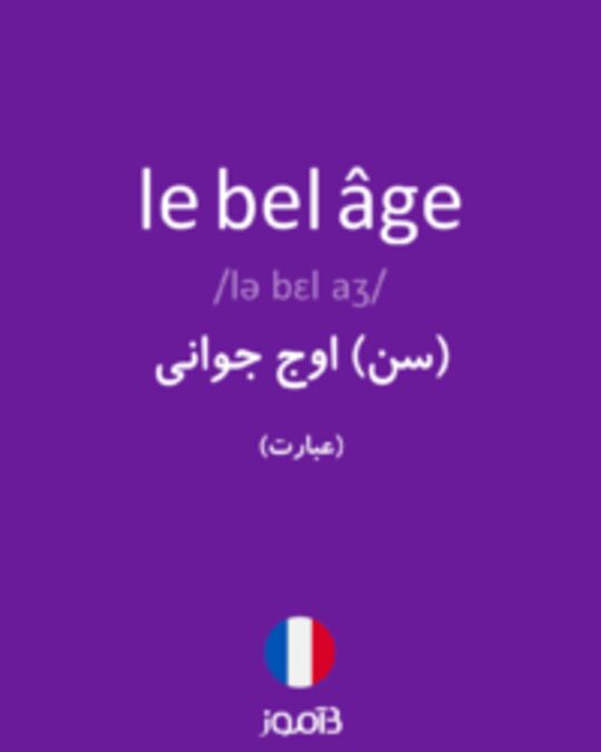  تصویر le bel âge - دیکشنری انگلیسی بیاموز