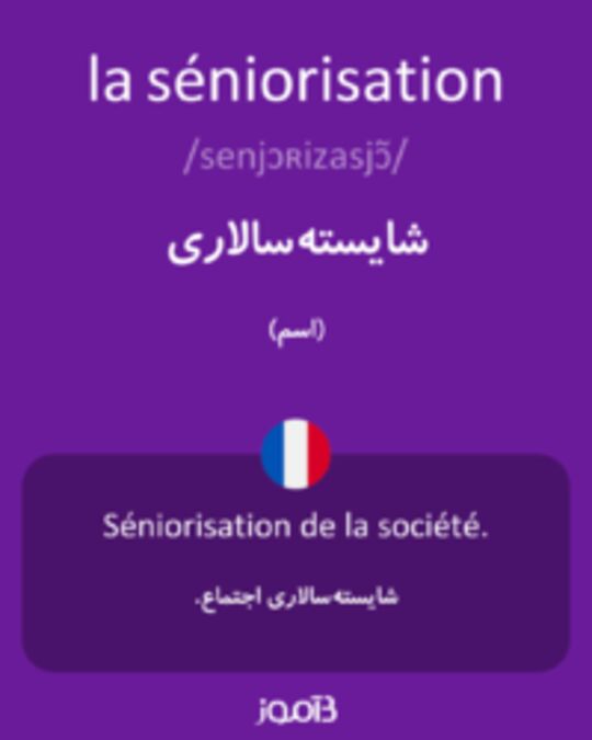  تصویر la séniorisation - دیکشنری انگلیسی بیاموز