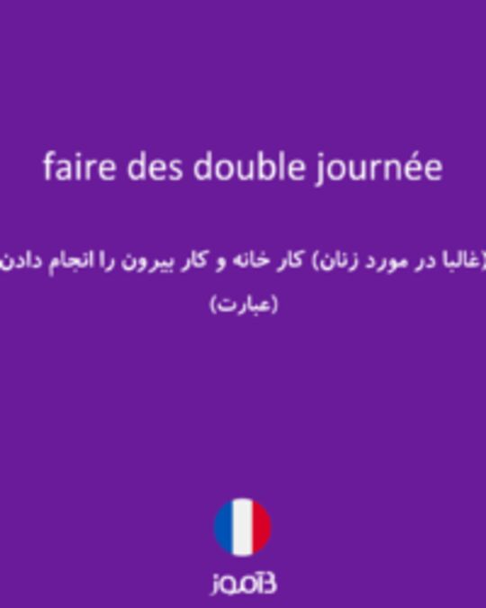  تصویر faire des double journée - دیکشنری انگلیسی بیاموز