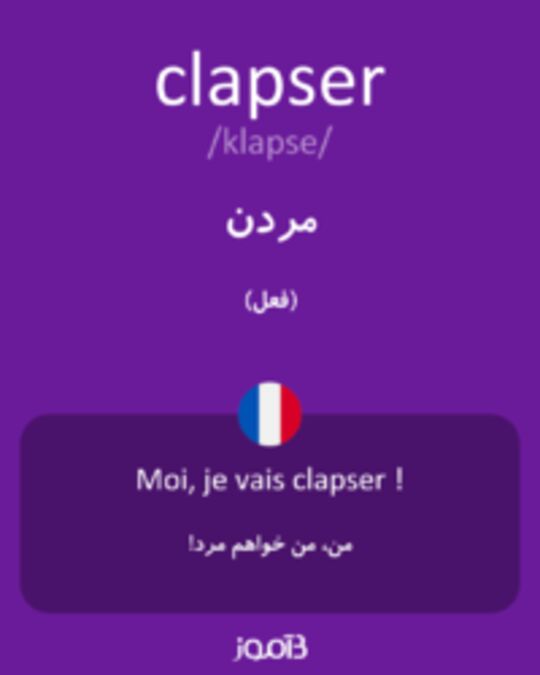  تصویر clapser - دیکشنری انگلیسی بیاموز