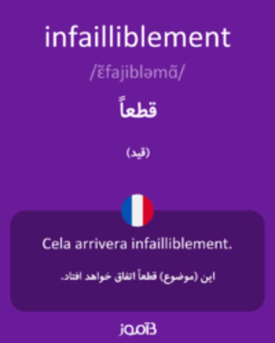  تصویر infailliblement - دیکشنری انگلیسی بیاموز