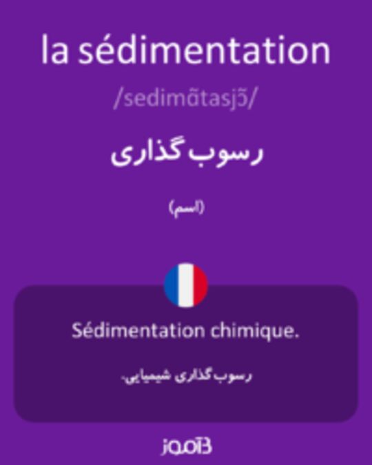  تصویر la sédimentation - دیکشنری انگلیسی بیاموز