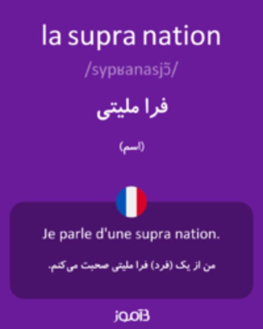  تصویر la supra nation - دیکشنری انگلیسی بیاموز