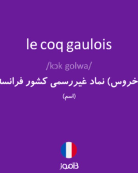  تصویر le coq gaulois - دیکشنری انگلیسی بیاموز