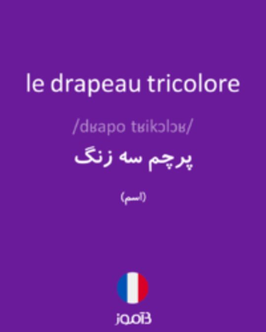  تصویر le drapeau tricolore - دیکشنری انگلیسی بیاموز