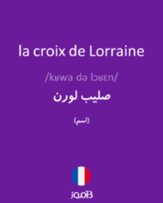  تصویر la croix de Lorraine - دیکشنری انگلیسی بیاموز