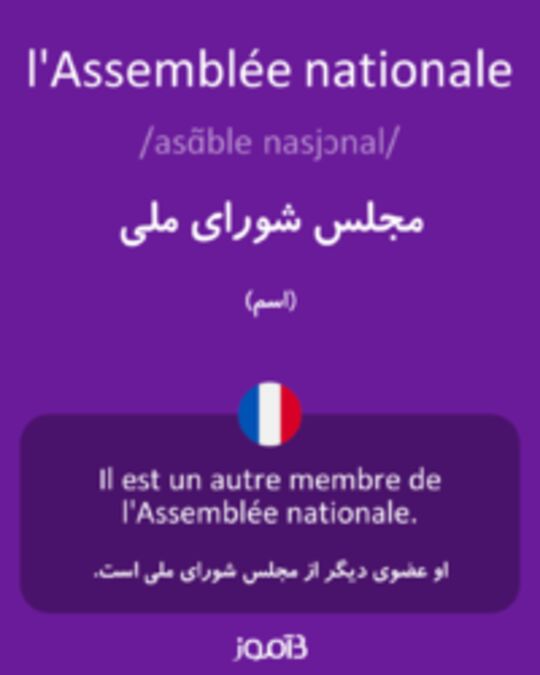  تصویر l'Assemblée nationale - دیکشنری انگلیسی بیاموز