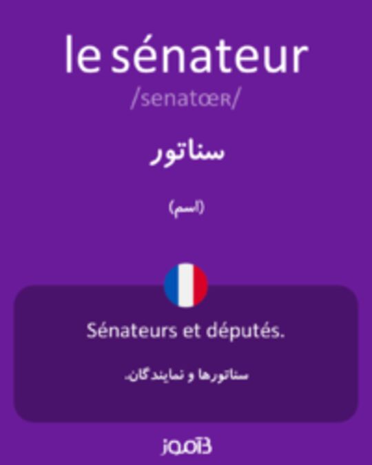  تصویر le sénateur - دیکشنری انگلیسی بیاموز