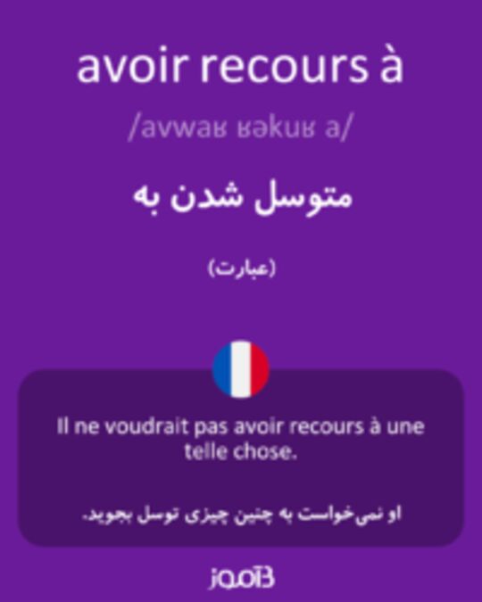  تصویر avoir recours à - دیکشنری انگلیسی بیاموز