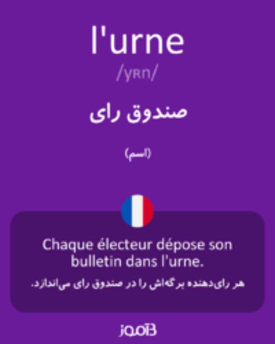  تصویر l'urne - دیکشنری انگلیسی بیاموز