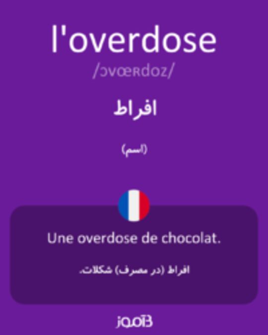  تصویر l'overdose - دیکشنری انگلیسی بیاموز