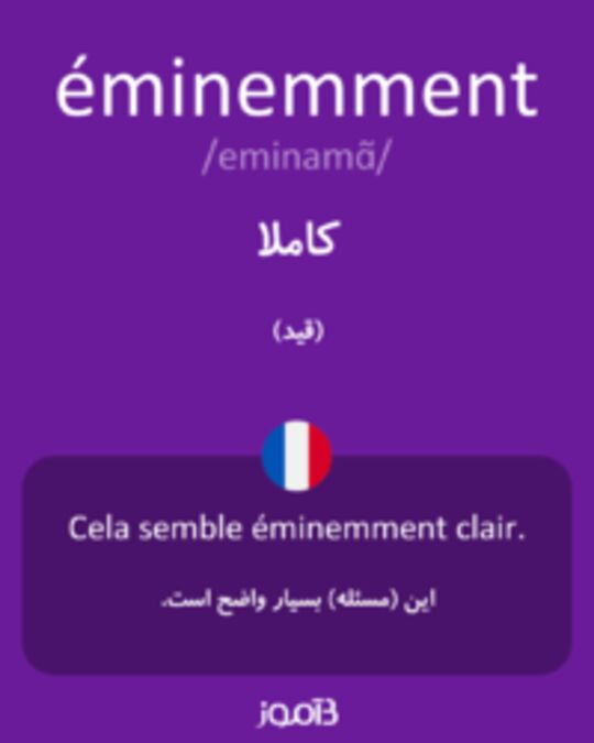  تصویر éminemment - دیکشنری انگلیسی بیاموز