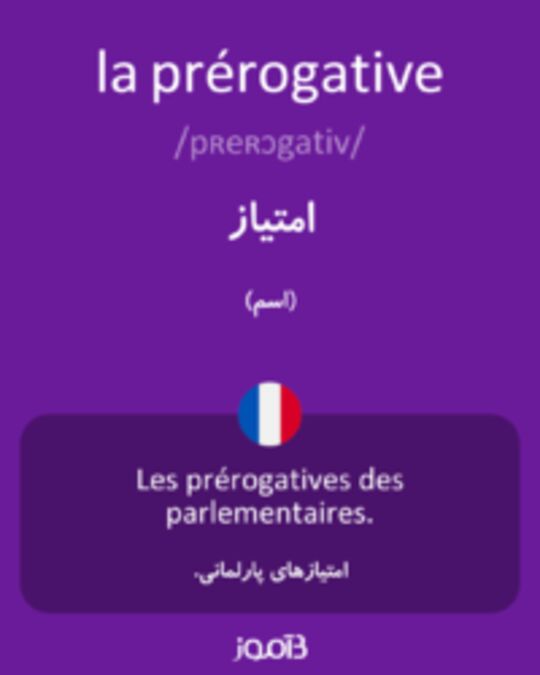  تصویر la prérogative - دیکشنری انگلیسی بیاموز