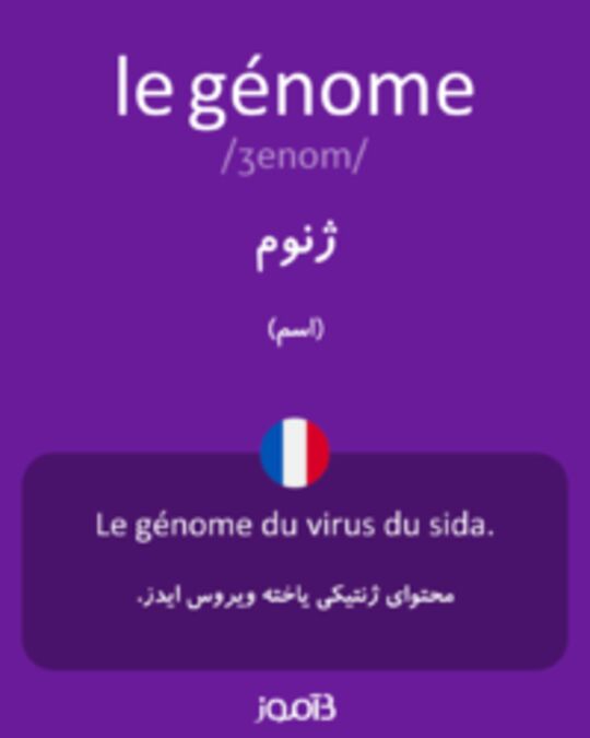  تصویر le génome - دیکشنری انگلیسی بیاموز