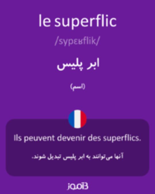  تصویر le superflic - دیکشنری انگلیسی بیاموز