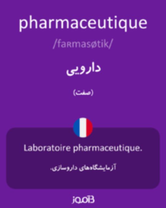  تصویر pharmaceutique - دیکشنری انگلیسی بیاموز