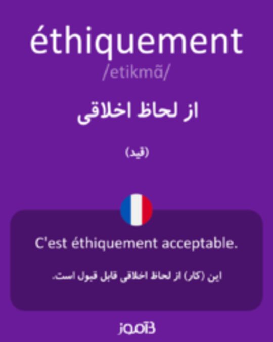  تصویر éthiquement - دیکشنری انگلیسی بیاموز