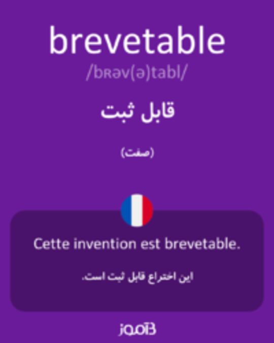  تصویر brevetable - دیکشنری انگلیسی بیاموز