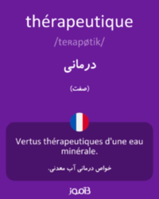  تصویر thérapeutique - دیکشنری انگلیسی بیاموز