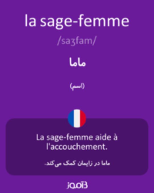  تصویر la sage-femme - دیکشنری انگلیسی بیاموز