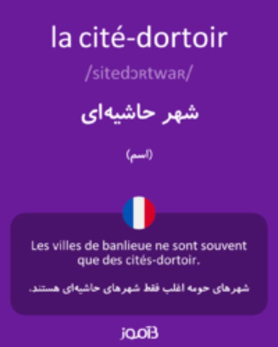  تصویر la cité-dortoir - دیکشنری انگلیسی بیاموز