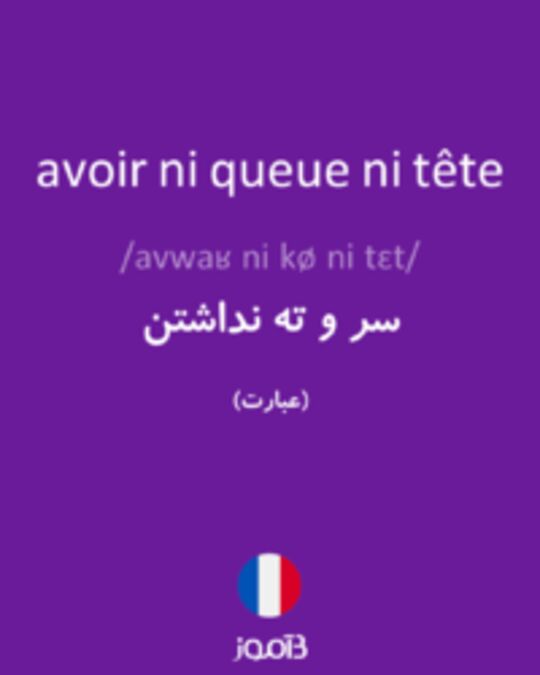  تصویر avoir ni queue ni tête - دیکشنری انگلیسی بیاموز